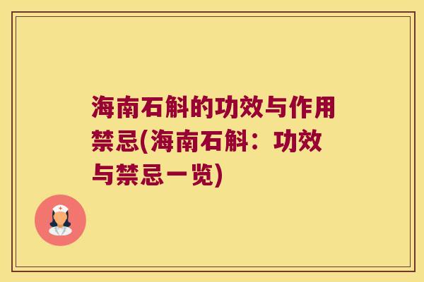 海南石斛的功效与作用禁忌(海南石斛:功效与禁忌一览) 海南石斛的功效与作用禁忌(海南石斛:功效与禁忌一览)