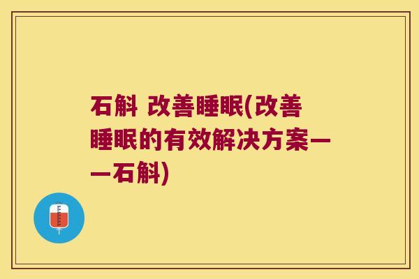 石斛 改善(改善的有效解决方案——石斛)