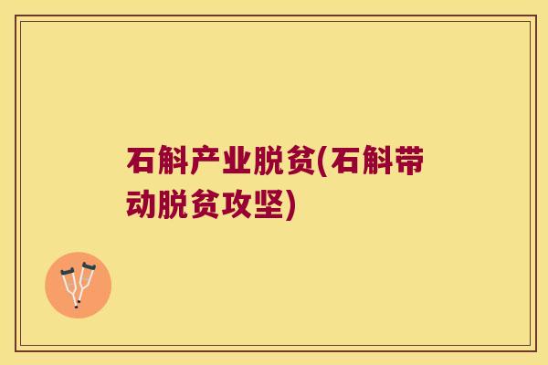 石斛产业脱贫(石斛带动脱贫攻坚)