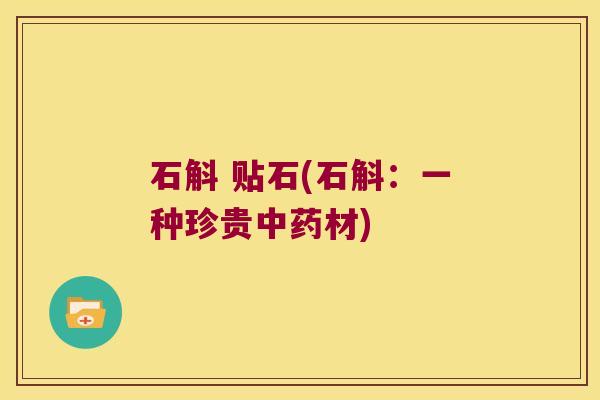 石斛 贴石(石斛：一种珍贵中药材)