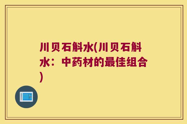 川贝石斛水(川贝石斛水：材的佳组合)