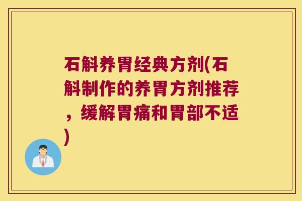 石斛养胃经典方剂(石斛制作的养胃方剂推荐,缓解胃痛和胃部不适) 石斛养胃经典方剂(石斛制作的养胃方剂推荐,缓解胃痛和胃部不适)