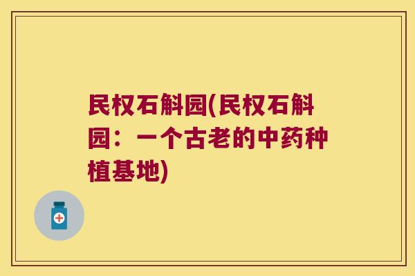 民权石斛园(民权石斛园：一个古老的种植基地)