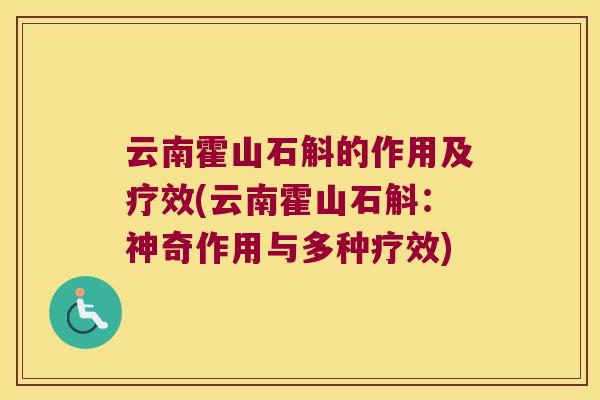 云南霍山石斛的作用及疗效(云南霍山石斛：神奇作用与多种疗效)