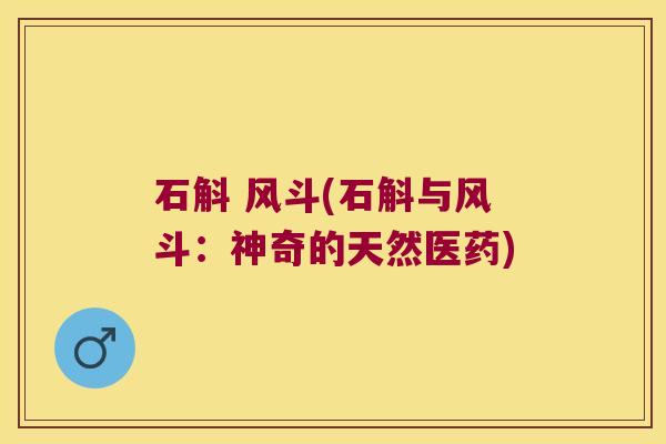 石斛 风斗(石斛与风斗：神奇的天然医药)