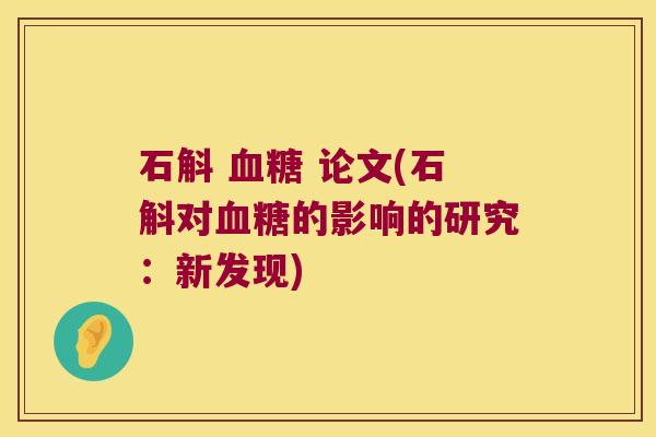 石斛 论文(石斛对的影响的研究:新发现) 石斛 论文(石斛对的影响的研究:新发现)