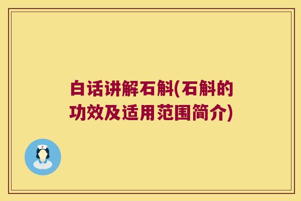 白话讲解石斛(石斛的功效及适用范围简介)
