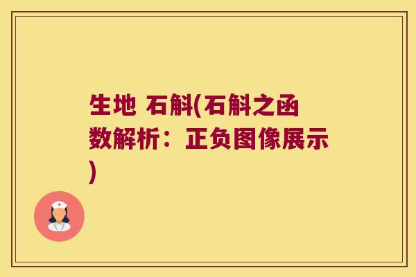 生地 石斛(石斛之函数解析：正负图像展示)