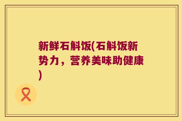 新鲜石斛饭(石斛饭新势力，营养美味助健康)