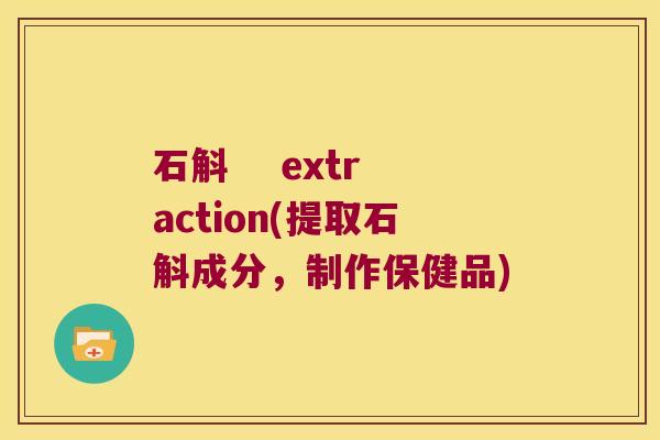 石斛    extraction(提取石斛成分，制作保健品)