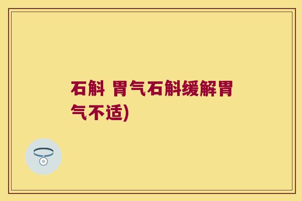 石斛 胃气石斛缓解胃气不适)