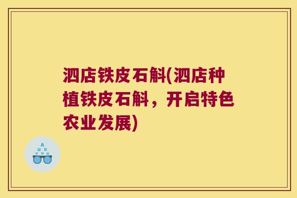 泗店铁皮石斛(泗店种植铁皮石斛，开启特色农业发展)