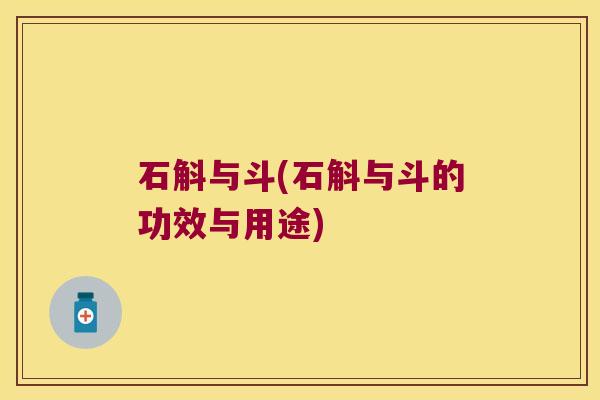 石斛与斗(石斛与斗的功效与用途)