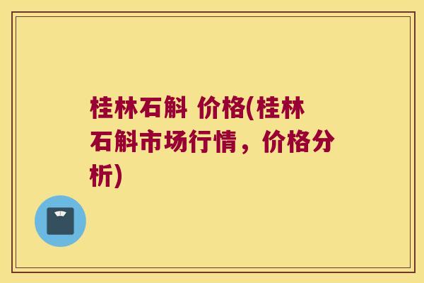 桂林石斛 价格(桂林石斛市场行情，价格分析)