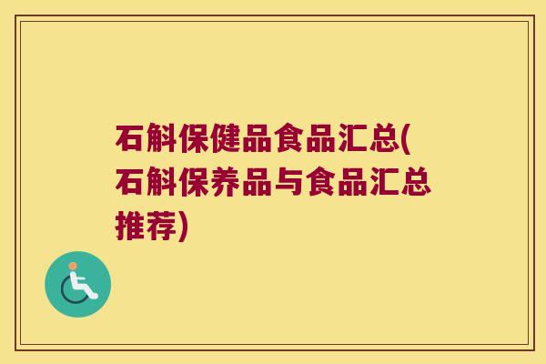 石斛保健品食品汇总(石斛保养品与食品汇总推荐)