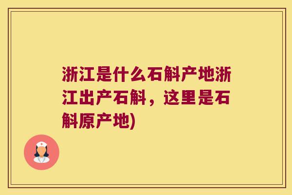 浙江是什么石斛产地浙江出产石斛，这里是石斛原产地)