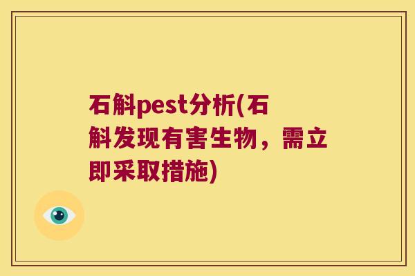 石斛pest分析(石斛发现有害生物，需立即采取措施)