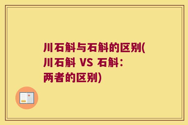 川石斛与石斛的区别(川石斛 VS 石斛：两者的区别)
