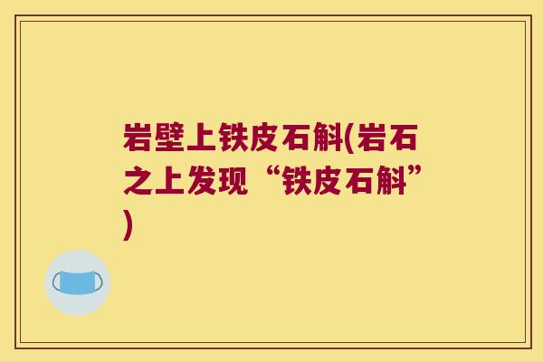岩壁上铁皮石斛(岩石之上发现“铁皮石斛”)