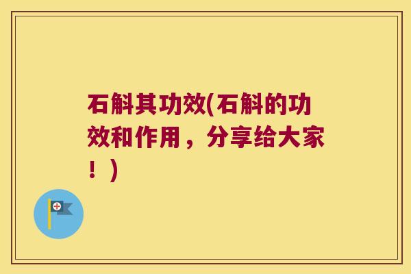 石斛其功效(石斛的功效和作用，分享给大家！)