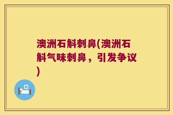 澳洲石斛刺鼻(澳洲石斛气味刺鼻，引发争议)