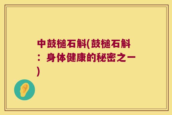 中鼓槌石斛(鼓槌石斛：身体健康的秘密之一)
