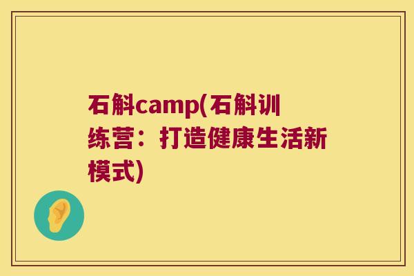 石斛camp(石斛训练营：打造健康生活新模式)