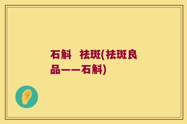 石斛 祛斑(祛斑良品——石斛) 石斛 祛斑(祛斑良品——石斛)