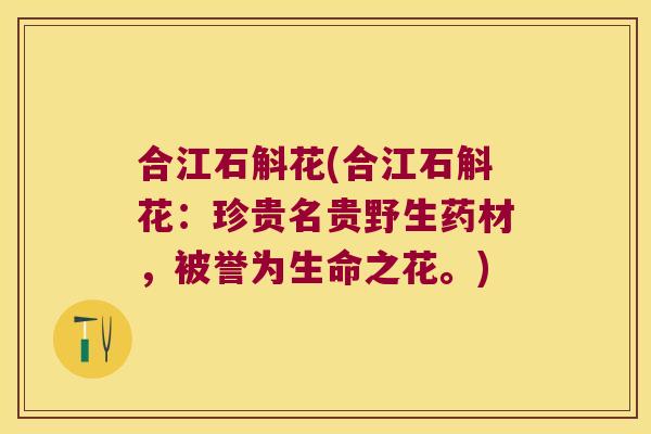 合江石斛花(合江石斛花：珍贵名贵野生药材，被誉为生命之花。)