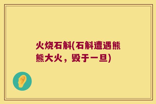 火烧石斛(石斛遭遇熊熊大火，毁于一旦)