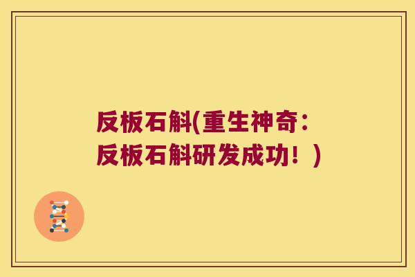 反板石斛(重生神奇：反板石斛研发成功！)