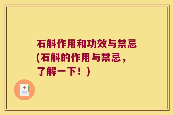 石斛作用和功效与禁忌(石斛的作用与禁忌，了解一下！)