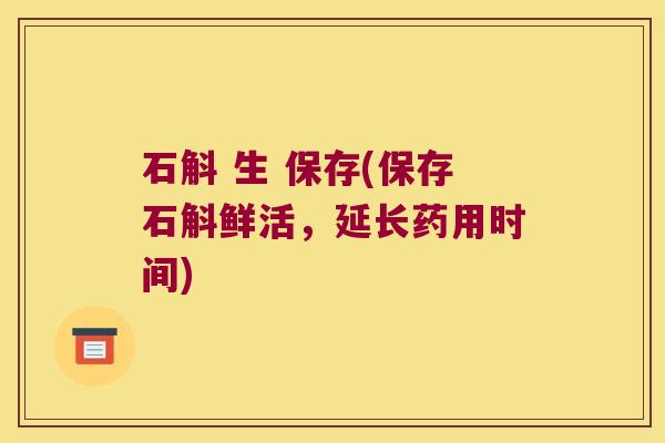 石斛 生 保存(保存石斛鲜活,延长药用时间) 石斛 生 保存(保存石斛鲜活,延长药用时间)