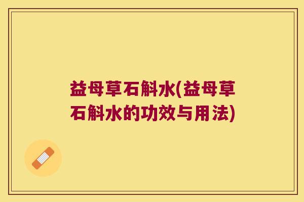 益母草石斛水(益母草石斛水的功效与用法)