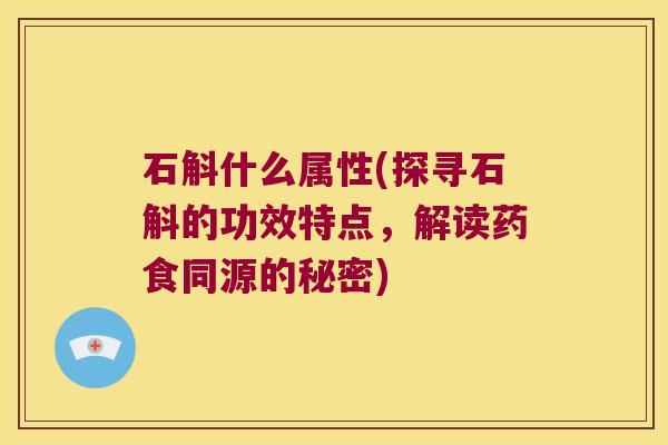 石斛什么属性(探寻石斛的功效特点，解读药食同源的秘密)