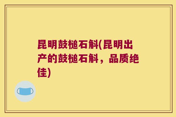 昆明鼓槌石斛(昆明出产的鼓槌石斛，品质绝佳)