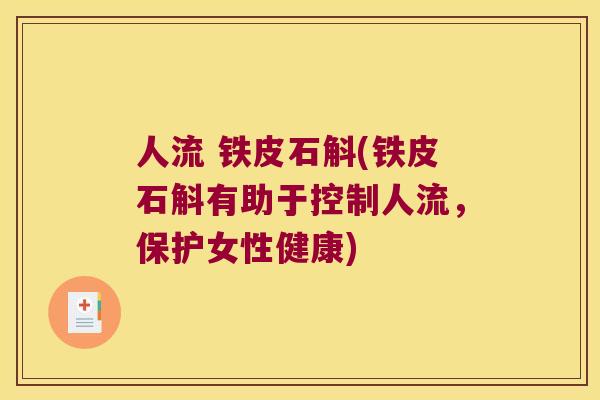 人流 铁皮石斛(铁皮石斛有助于控制人流，保护女性健康)
