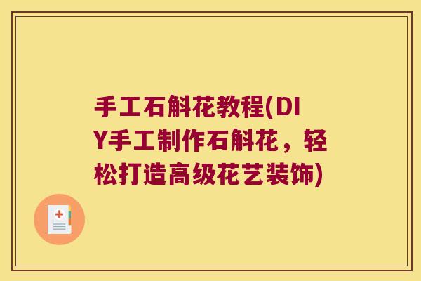 手工石斛花教程(DIY手工制作石斛花，轻松打造高级花艺装饰)