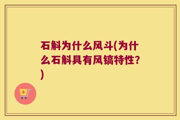 石斛为什么风斗(为什么石斛具有风镐特性？)