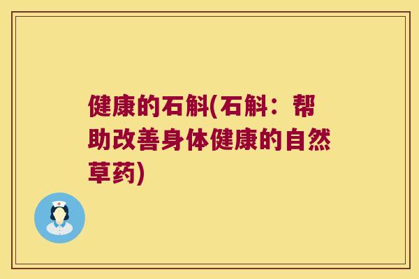 健康的石斛(石斛：帮助改善身体健康的自然草药)