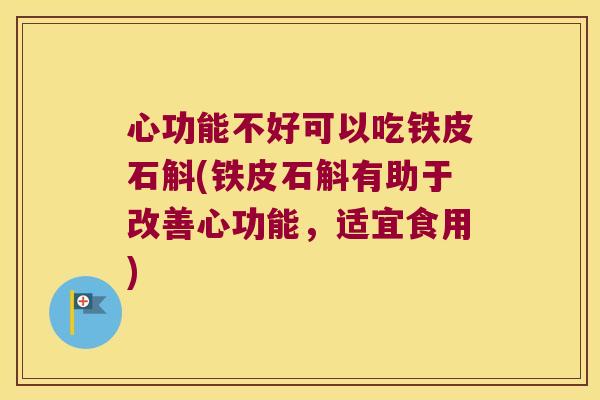 心功能不好可以吃铁皮石斛(铁皮石斛有助于改善心功能，适宜食用)