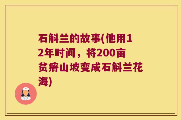 石斛兰的故事(他用12年时间，将200亩贫瘠山坡变成石斛兰花海)