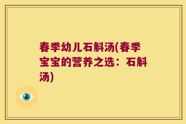 春季幼儿石斛汤(春季宝宝的营养之选：石斛汤)