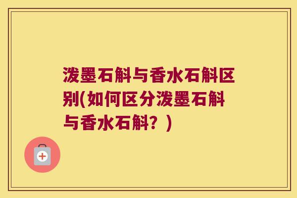 泼墨石斛与香水石斛区别(如何区分泼墨石斛与香水石斛？)