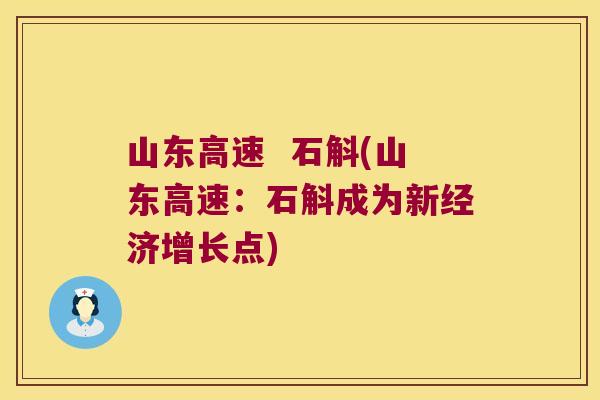 山东高速  石斛(山东高速：石斛成为新经济增长点)