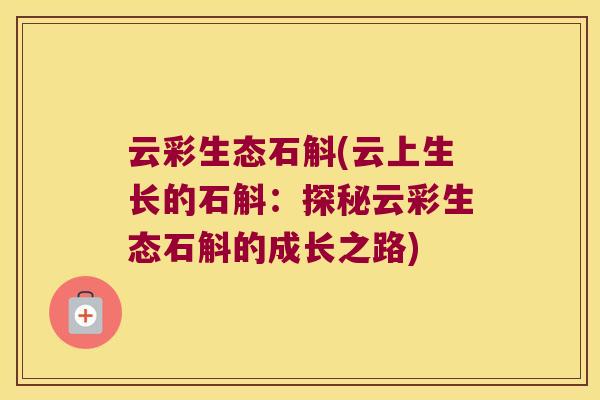 云彩生态石斛(云上生长的石斛：探秘云彩生态石斛的成长之路)