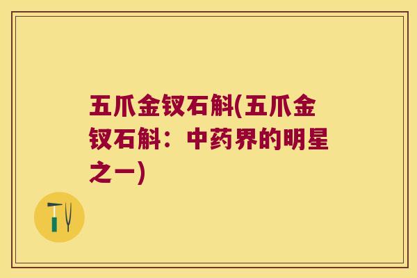 五爪金钗石斛(五爪金钗石斛：中药界的明星之一)