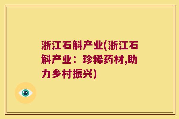 浙江石斛产业(浙江石斛产业：珍稀药材,助力乡村振兴)