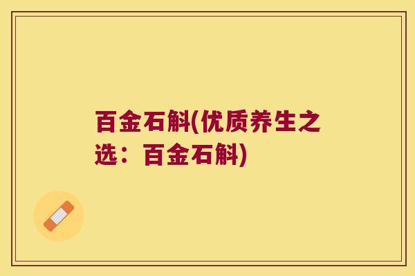 百金石斛(优质养生之选：百金石斛)