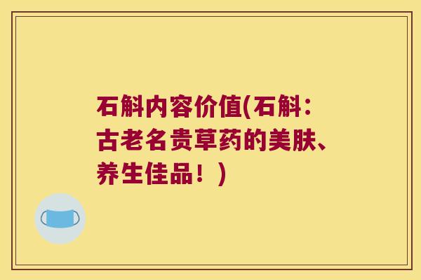 石斛内容价值(石斛：古老名贵草药的美肤、养生佳品！)